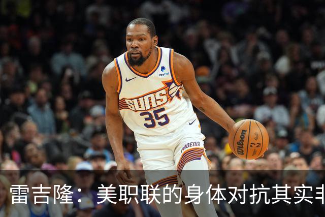 雷吉隆：美职联的身体对抗其实非常强 库库雷利亚配得上去皇马